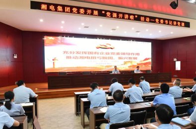 “黨課開講啦”—— 湘電集團(tuán)黨委書記帶頭講黨課 推動(dòng)新思想新理念走深走實(shí)