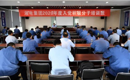 湖電集團(tuán)黨委舉辦了2020年入黨活動(dòng)人士培訓(xùn)課程