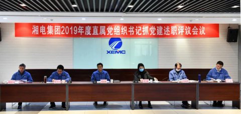 湖南湘電集團(tuán)黨委于2019年召開了直屬黨組織書記會(huì)議
